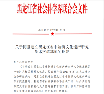喜報！我校獲批黑龍江省非物質文化遺產研究學術交流基地
