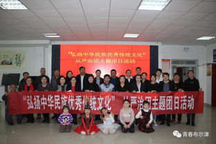 布爾津縣各級團組織開展“弘揚中華民族優秀傳統文化”主題團日活動，推動文化藝術交流活動有序開展